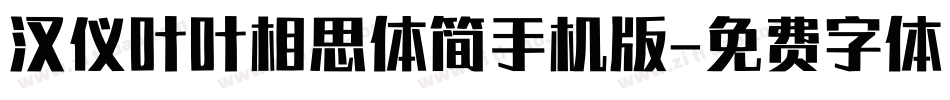 汉仪叶叶相思体简手机版字体转换