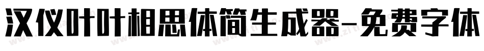 汉仪叶叶相思体简生成器字体转换