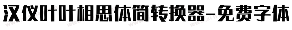 汉仪叶叶相思体简转换器字体转换