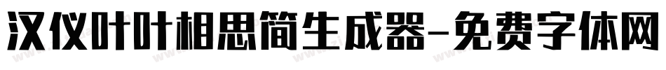 汉仪叶叶相思简生成器字体转换
