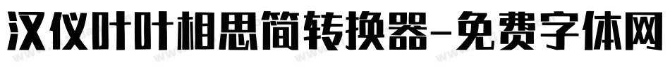 汉仪叶叶相思简转换器字体转换