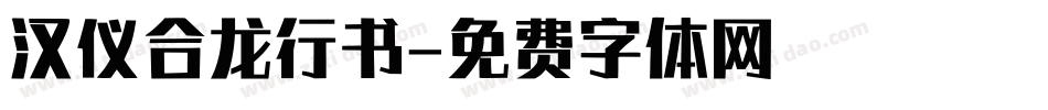 汉仪合龙行书字体转换