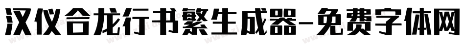 汉仪合龙行书繁生成器字体转换