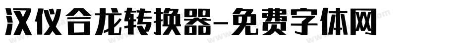 汉仪合龙转换器字体转换