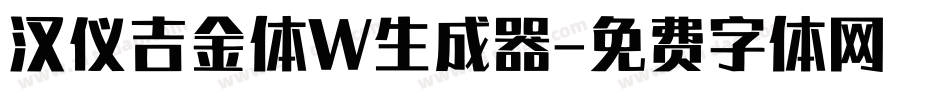 汉仪吉金体W生成器字体转换