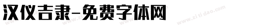 汉仪吉隶字体转换