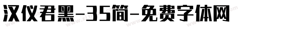汉仪君黑-35简字体转换