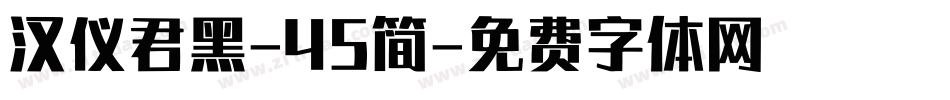 汉仪君黑-45简字体转换