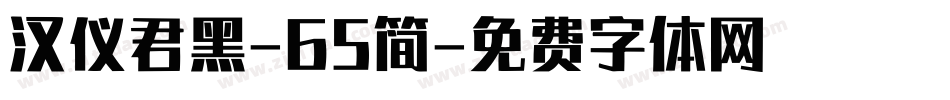 汉仪君黑-65简字体转换
