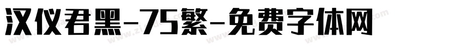 汉仪君黑-75繁字体转换