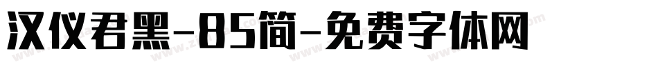 汉仪君黑-85简字体转换