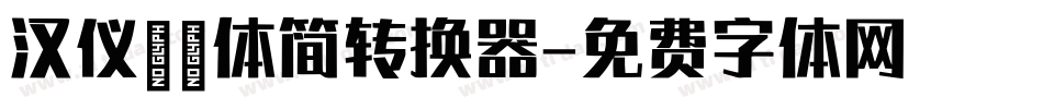 汉仪咩咩体简转换器字体转换