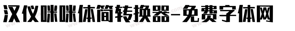 汉仪咪咪体简转换器字体转换
