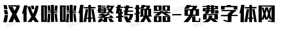 汉仪咪咪体繁转换器字体转换