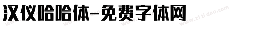 汉仪哈哈体字体转换