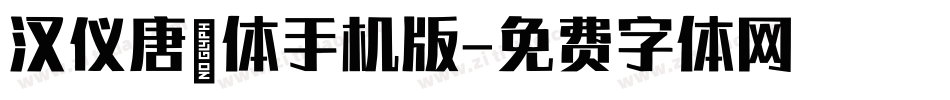 汉仪唐嫣体手机版字体转换