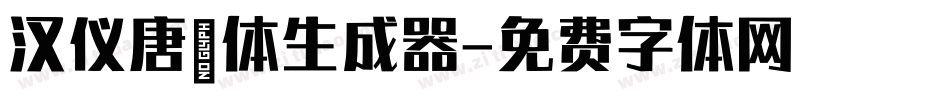 汉仪唐嫣体生成器字体转换