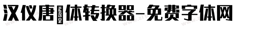 汉仪唐嫣体转换器字体转换