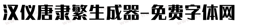 汉仪唐隶繁生成器字体转换