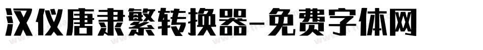 汉仪唐隶繁转换器字体转换