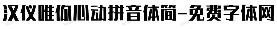 汉仪唯你心动拼音体简字体转换