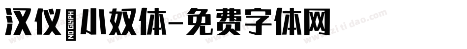 汉仪喵小奴体字体转换