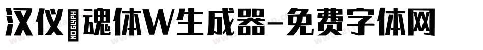 汉仪喵魂体W生成器字体转换