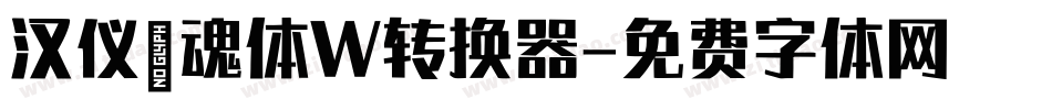 汉仪喵魂体W转换器字体转换