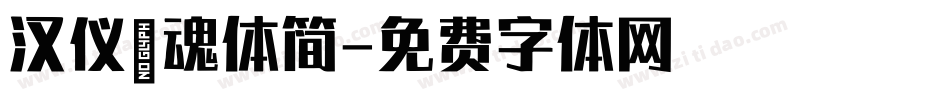 汉仪喵魂体简字体转换