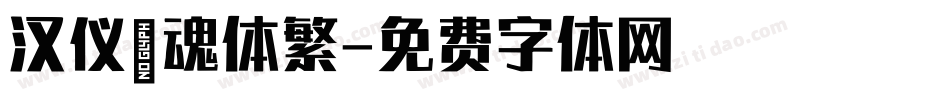 汉仪喵魂体繁字体转换