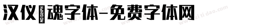 汉仪喵魂字体字体转换