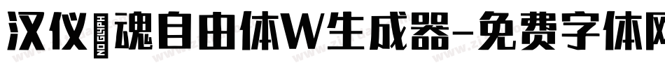 汉仪喵魂自由体W生成器字体转换