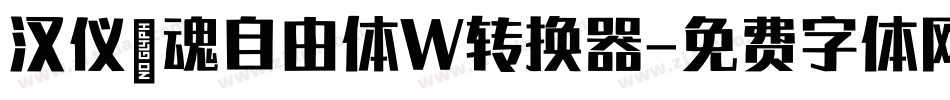 汉仪喵魂自由体W转换器字体转换