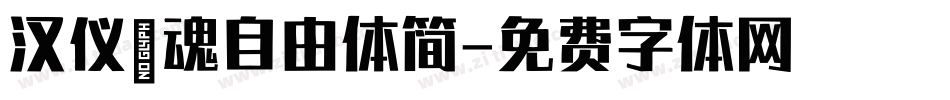 汉仪喵魂自由体简字体转换