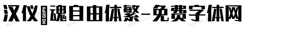 汉仪喵魂自由体繁字体转换