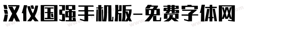 汉仪国强手机版字体转换