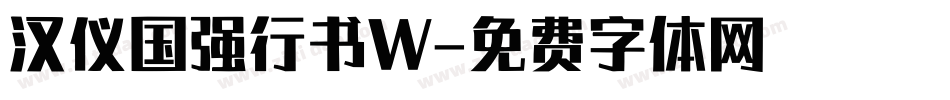 汉仪国强行书W字体转换