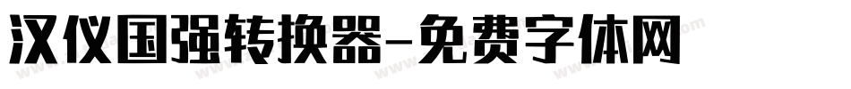 汉仪国强转换器字体转换