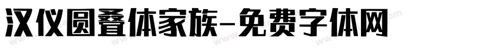 汉仪圆叠体家族字体转换