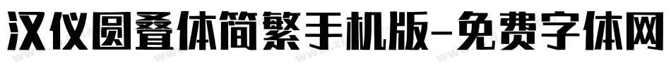 汉仪圆叠体简繁手机版字体转换
