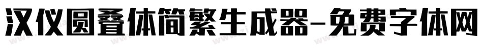 汉仪圆叠体简繁生成器字体转换