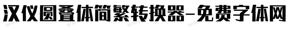 汉仪圆叠体简繁转换器字体转换
