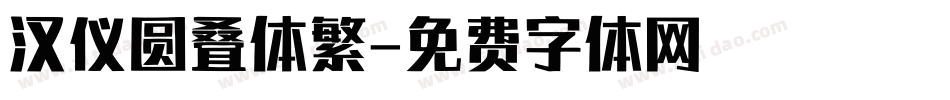 汉仪圆叠体繁字体转换