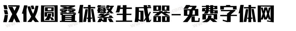 汉仪圆叠体繁生成器字体转换