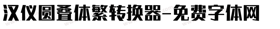 汉仪圆叠体繁转换器字体转换