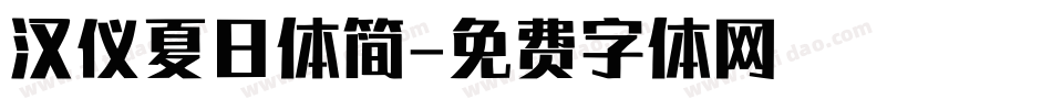 汉仪夏日体简字体转换
