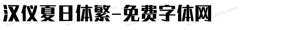 汉仪夏日体繁字体转换