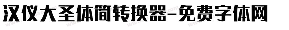 汉仪大圣体简转换器字体转换
