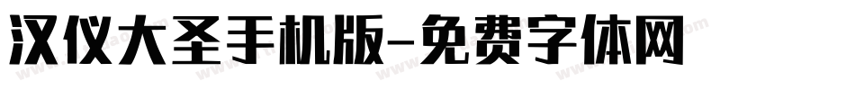 汉仪大圣手机版字体转换