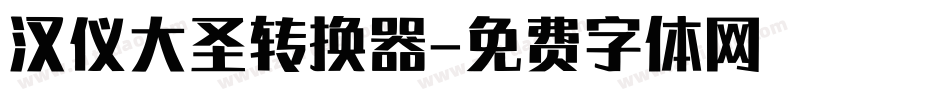 汉仪大圣转换器字体转换